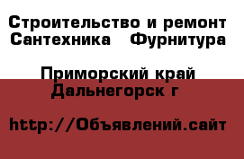 Строительство и ремонт Сантехника - Фурнитура. Приморский край,Дальнегорск г.